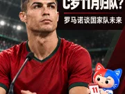 🆕 C罗11月归队?罗马诺谈国家队未来!