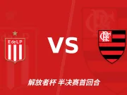 半全场分析:弗拉门戈后程提速,拉普拉塔大学生半场优势能否守住?