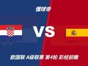 彩经前瞻:克罗地亚vs西班牙,看好斗牛士两球优势取胜