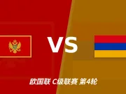 半全场分析：黑山先手优势明显，亚美尼亚防线能撑到终场吗？