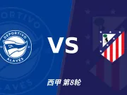 半全场分析:马德里竞技后手发力,阿拉维斯能否把优势带到终场?