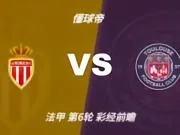 彩经前瞻：领头羊主场出击，摩纳哥有望拿下图卢兹