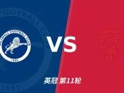 半全场分析：米尔沃尔主场先发制人，林肯城反扑窗口在哪？