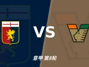 半全场分析:威尼斯下半场寻找突破,热那亚领先并不保险