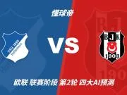 四大AI预测霍芬海姆vs贝西克塔斯：两家看客胜，两家防平局