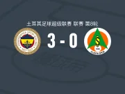 费内巴切3-0大胜阿拉尼亚体育，韦达特-穆里奇、阿克蒂尔科奥卢建功