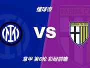 彩经前瞻:国米主场火力占优,帕尔马换帅首战难逃惨败