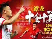 十全十美！谭龙打进效力长春亚泰的第100个进球