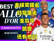 【CBS Sports】金球提名欧冠瞬间