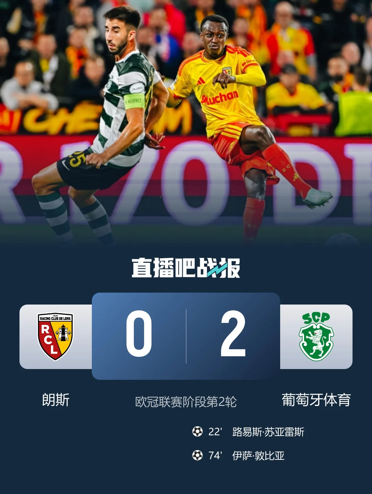 欧冠两连胜!葡体2-0朗斯 苏亚雷斯破门伊兰昆达献助攻敦比亚建功