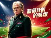 罗将军的陨落，葡萄牙的崛起，开罗运动