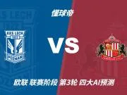 四大AI预测波兹南莱赫vs桑德兰：三家看好客胜，豆包建议平局