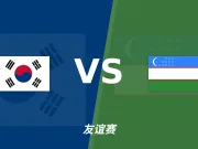 半全场分析：乌兹别克斯坦攻势先行，韩国防线面临真正考验