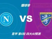 四大AI预测那不勒斯vs弗罗西诺内:三家看主胜,Kimi防平局