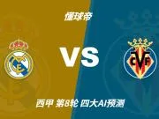 四大AI预测皇马vs比利亚雷亚尔:四家一致看好主胜