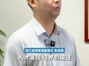 浙江体育局副局长朱启南:小孩姐和严子怡都是校园体育发掘