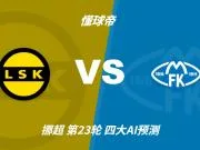 四大AI预测利勒斯特罗姆vs莫尔德：三家看客胜，Kimi倾向平局