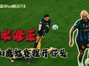 国米vs帕尔马:战术修正和魔鬼赛程开好头