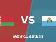 半全场分析:白俄罗斯主场先发制人,圣马力诺反扑窗口在哪?