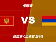 彩民支持率:黑山vs亚美尼亚,主胜支持率高达80%