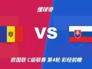彩经前瞻：摩尔多瓦vs斯洛伐克，看好客队两球优势取胜