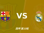 半全场分析：皇家马德里攻势先行，巴塞罗那防线面临真正考验