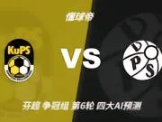 四大AI预测古比斯vs瓦萨：三家看好主胜，豆包猜平局