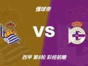 彩经前瞻：拉科锋线缺少奥巴梅扬，皇社主场更值得高看