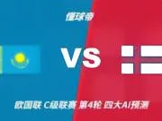 四大AI预测哈萨克斯坦vs法罗群岛：千问和Deepseek看好平局
