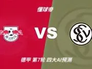 四大AI预测RB莱比锡vs埃尔沃斯贝格：三家看主胜，豆包猜2比2