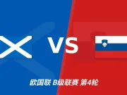 半全场分析:苏格兰先手优势明显,斯洛文尼亚防线能撑到终场吗?