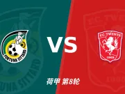 半全场分析:特温特攻势先行,锡塔德幸运防线面临真正考验