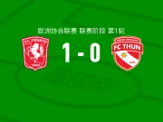 特温特1-0图恩，泽鲁基一锤定音