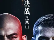 早报:决战凤凰山!