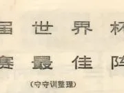 旧书影：历届世界杯足球赛最佳阵容（1982年足球世界）
