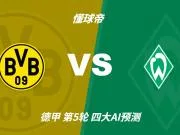 四大AI预测多特蒙德vs云达不莱梅:四家均看好大黄蜂主胜