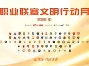 中足联官方：2026赛季职业联赛文明行动月将于10月9日启动