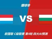 四大AI预测卢森堡vs保加利亚：两家看好客胜，两家猜平局