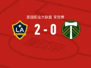 洛杉矶银河2-0波特兰伐木者，罗伊斯建功，哈克锁定胜局