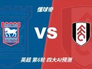 四大AI预测伊普斯维奇vs富勒姆:两家看好客胜,两家防平