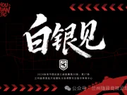 官方:兰州陇原竞技第26和27轮联赛调整到白银市体育中心进行