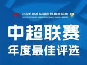 中超年度金球奖候选出炉：费利佩领衔，张玉宁、王钰栋在列