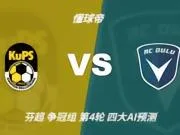 四大AI预测古比斯vs奥卢:四家均看好主胜