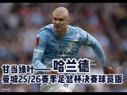 【甘当绿叶】哈兰德曼城25/26赛季足总杯决赛球员版印制