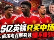 1.5亿英镑只买中场,威尔考克斯究竟懂不懂引援?