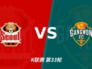 半全场分析：首尔对阵江原，比赛节奏可能反复