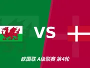 欧国联角球统计：威尔士场均5.2个，丹麦场均4个