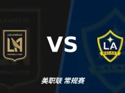 半全场分析：洛杉矶先声夺人，洛杉矶银河后程追平有戏？
