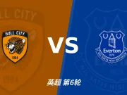 半全场分析:埃弗顿先手更足,赫尔城后程反扑能否兑现?