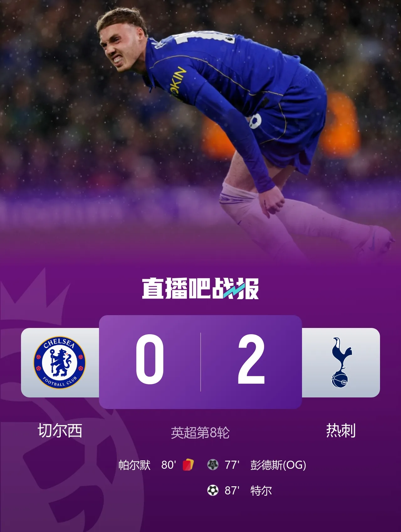 6连杀终结!十人切尔西0-2热刺 帕尔默染红彭德斯超巨失误乌龙